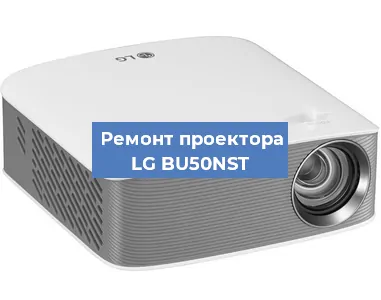 Замена светодиода на проекторе LG BU50NST в Санкт-Петербурге